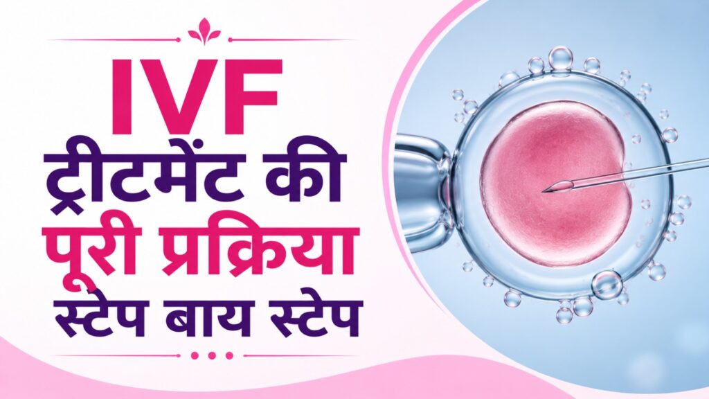 IVF ट्रीटमेंट की पूरी प्रक्रिया स्टेप बाय स्टेप