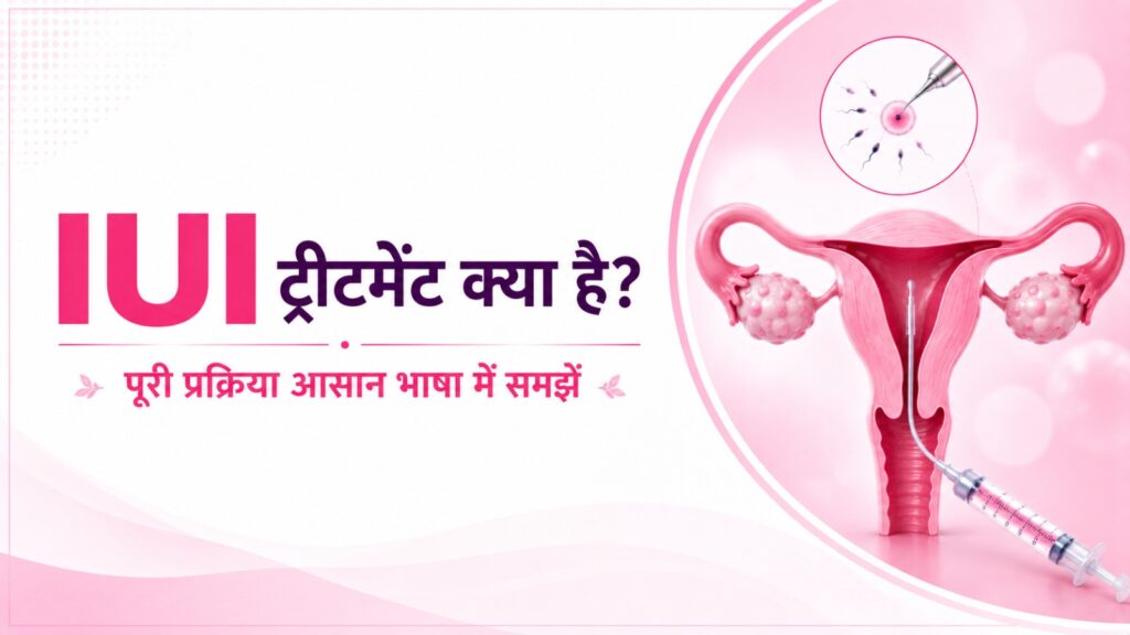 IUI ट्रीटमेंट क्या है पूरी प्रक्रिया आसान भाषा में समझें